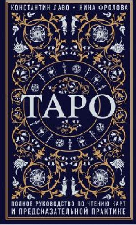 Tarot. Pilnīgs ceļvedis kartes lasīšanai un pareģošanas praksē