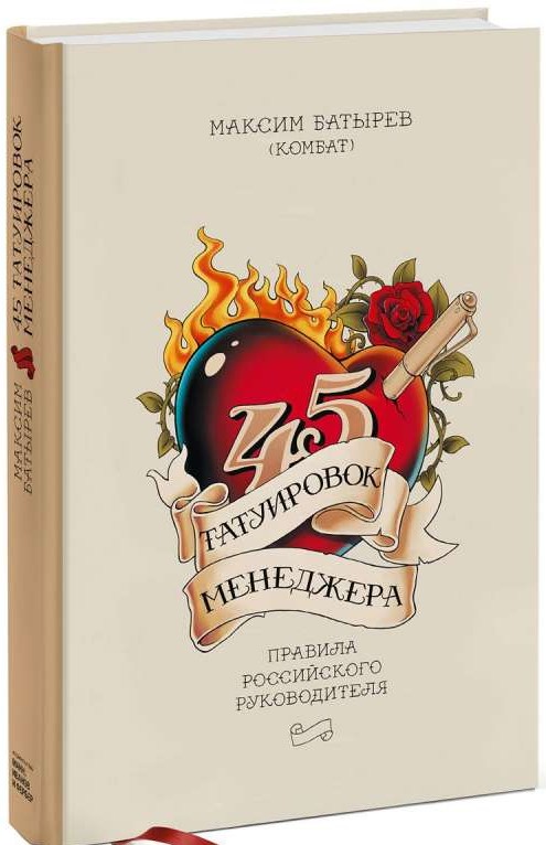 45 татуировок менеджера. Правила российского руководителя