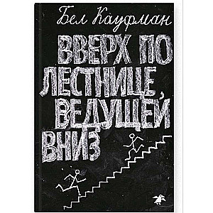 Augšup pa kāpnēm, kas ved uz leju. 2. izdevums