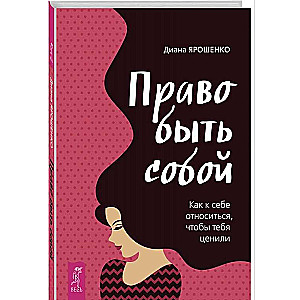 Tiesības būt sev. Kā attiekties pret sevi, lai tevi novērtētu