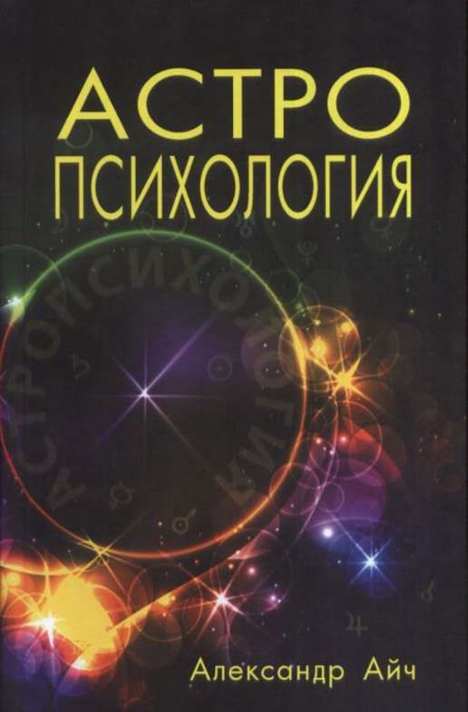 Астропсихология. 3-е издание