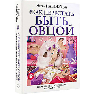 Kā pārstāt būt aita. Atbrīvošanās no ciešanām. Soli pa solim 