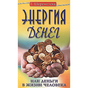 Энергия денег, или Деньги в жизни человека. 9-е издание