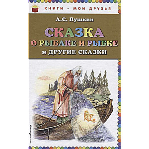 Pasaka par zvejnieku un zivi un citas pasakas