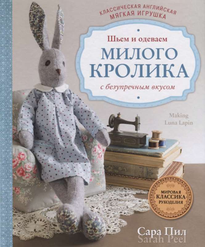 Классическая английская мягкая игрушка. Шьем и одеваем милого Кролика с безупречным вкусом