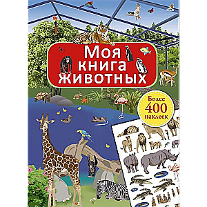 Mana dzīvnieku grāmata