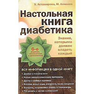 Galda grāmata diabētiķiem: 6. izdevums
