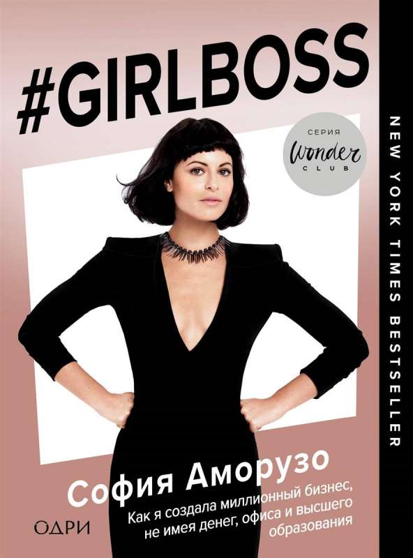 #Girlboss. Kā es izveidoju miljonu vērta biznesu, neieguldot naudu, bez biroja un augstākās izglītības