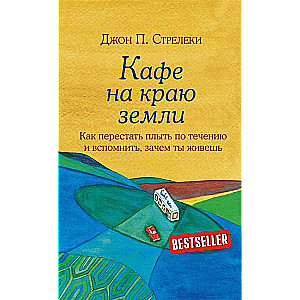 Kafejnīca uz zemes malas. Kā pārstāt plūst pa straumi un atcerēties, kāpēc tu dzīvo