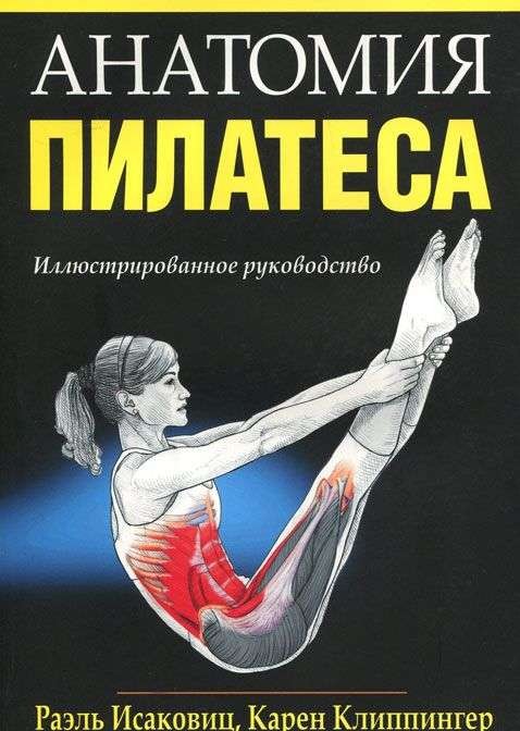 Pilates anatomija. Ilustrēts ceļvedis. 3. izdevums