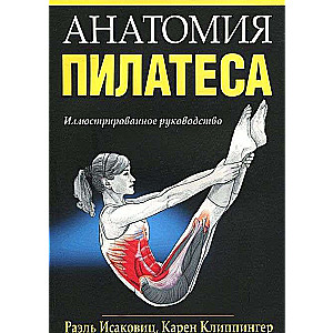 Pilates anatomija. Ilustrēts ceļvedis. 3. izdevums