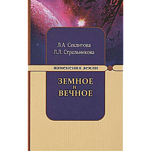 Zemes un Mūžīgais: atbildes uz jautājumiem. 8. izdevums