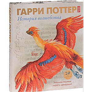 Harijs Poters. Burvju stāsts