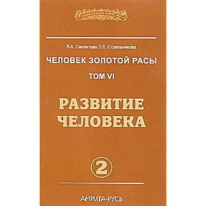 Cilvēks Zelta Rases. 6. sējums. 2. daļa. Cilvēka attīstība. 2. izdevums