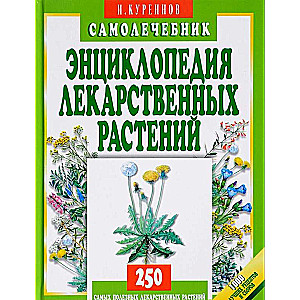 Zāļu augu enciklopēdija. Pašārstēšanās grāmata. 5. izdevums
