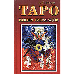 Tarot. Grāmata par izkārtojumiem. Praktiska rokasgrāmata par zīlēšanu