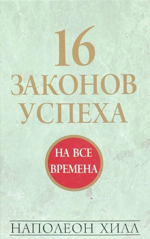 16 законов успеха