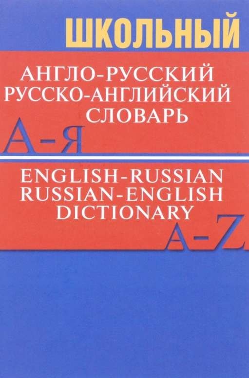 Школьный англо-русский, русско-английский словарь. 3-е издание