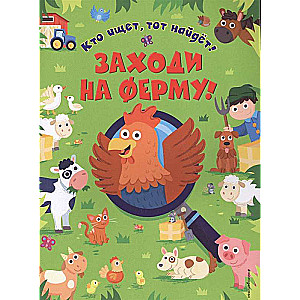 Ienāc fermā!