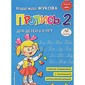 Rakstīšana 2: bērniem no 6-8 gadiem