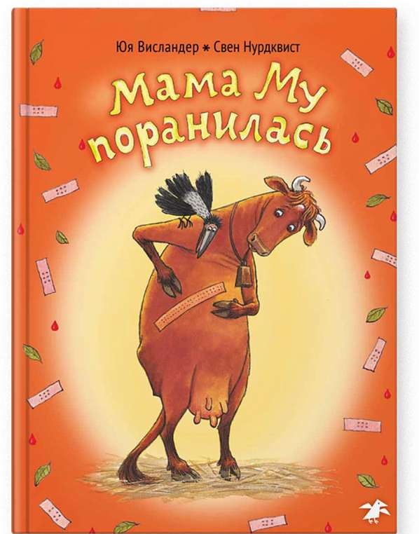 Mamma Mu ir ievainota