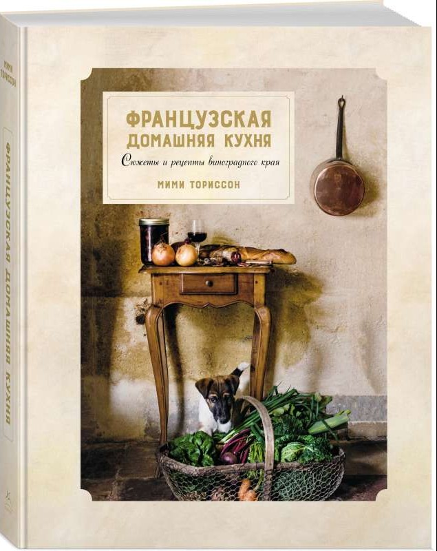 Franču mājas virtuve. Stāsti un receptes vīnogu zemē (Augstā virtuve)