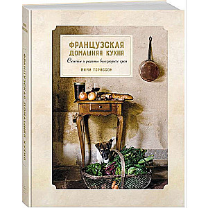 Franču mājas virtuve. Stāsti un receptes vīnogu zemē (Augstā virtuve)