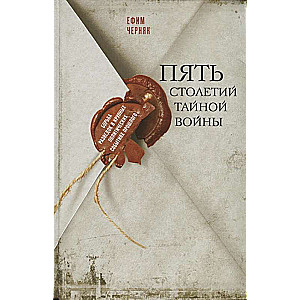 Pieci gadsimti noslēpumainā kara