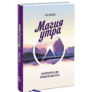 Rīta burvība. Kā pirmais dienas stunda nosaka jūsu panākumus
