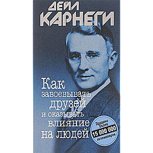 Как завоевывать друзей и оказывать влияние на людей. 11-е издание