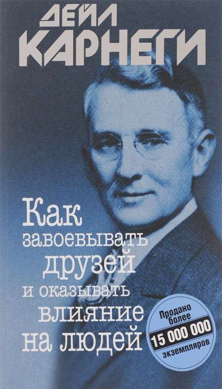 Как завоевывать друзей и оказывать влияние на людей. 11-е издание