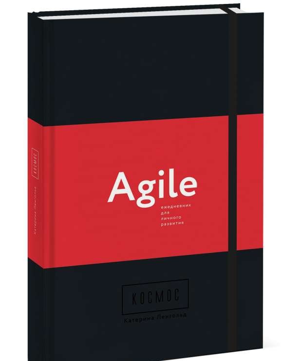 Космос. Agile-ежедневник для личного развития