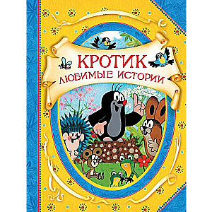 Krotiņš. Mīļākās stāsti