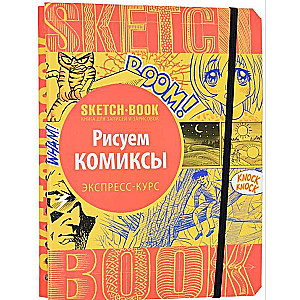 Skice. Zīmējam komiksus. Ekspress kurss