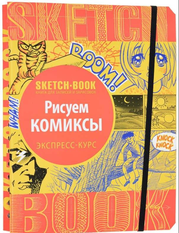 Skice. Zīmējam komiksus. Ekspress kurss