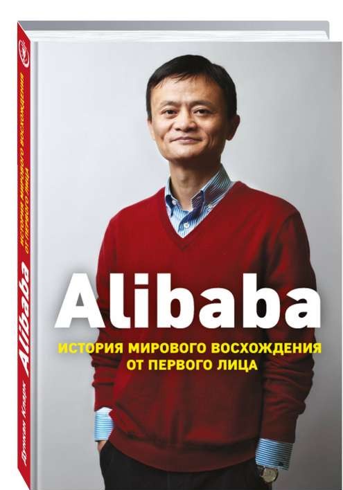 Alibaba. Vēsture par pasaules uzplaukumu