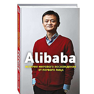 Alibaba. Vēsture par pasaules uzplaukumu