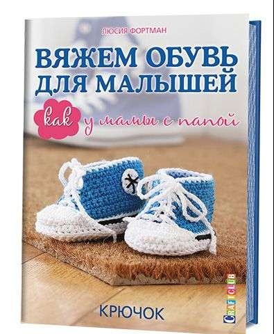 Вяжем обувь для малышей: Как у мамы с папой