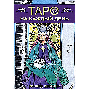Tarot katru dienu. Grāmata