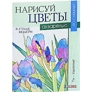 Uzzīmējiet ziedus modernā stilā ar akvareli pēc shēmām. Jūs esat mākslinieks!