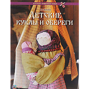 Детские куклы и обереги