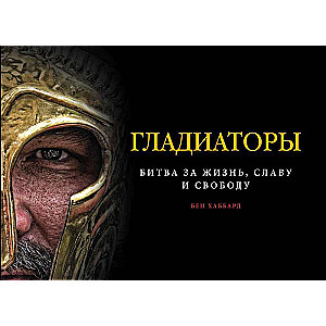 Gladiatori. Cīņa par dzīvību, slavu un brīvību Eksmo