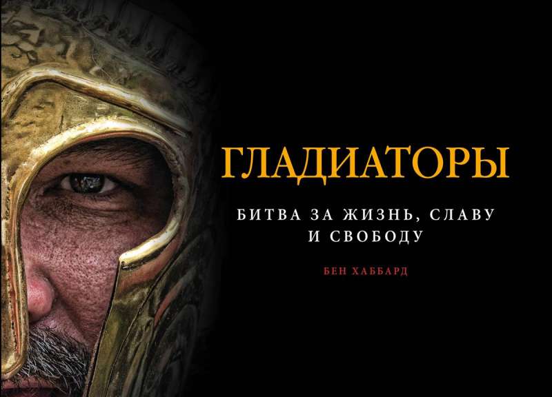 Gladiatori. Cīņa par dzīvību, slavu un brīvību Eksmo