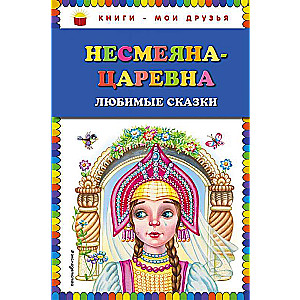 Nesmejana-cāreina. Mīļākās pasakas