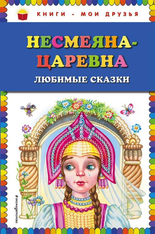Nesmejana-cāreina. Mīļākās pasakas