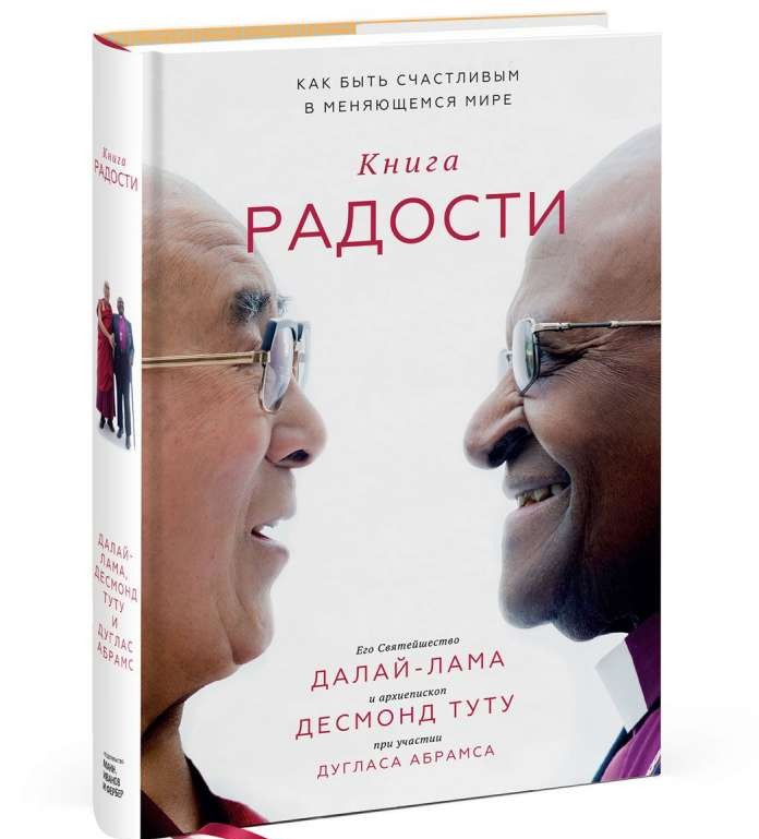 Книга радости. Как быть счастливым в меняющемся мире