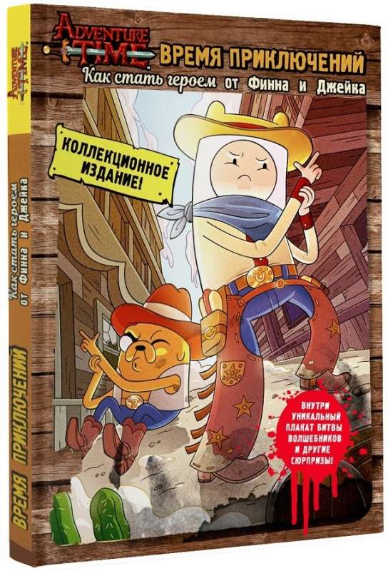 Adventure Time. Как стать героем от Финна и Джейка