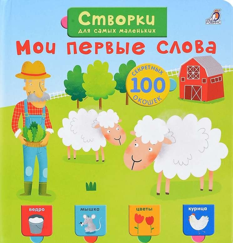 Мои первые слова