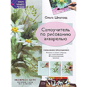 Pašmācības grāmata akvareļa zīmēšanā