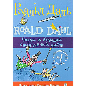 Čarlijs un lielais stikla lifts